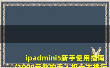 ipadmini5新手使用指南(1000元航拍无人机十大排行榜)