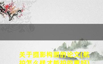 关于摄影构图的论文(航拍怎么样才能拍的更好)